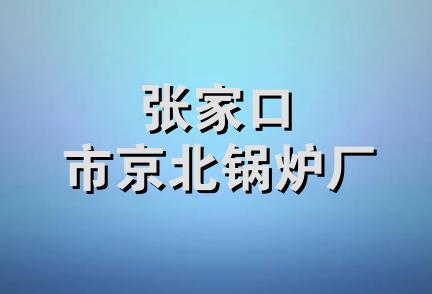 张家口市京北锅炉厂