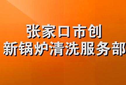 张家口市创新锅炉清洗服务部