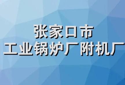 张家口市工业锅炉厂附机厂