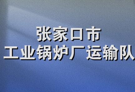 张家口市工业锅炉厂运输队