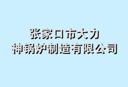 张家口市大力神锅炉制造有限公司