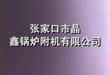 张家口市晶鑫锅炉附机有限公司