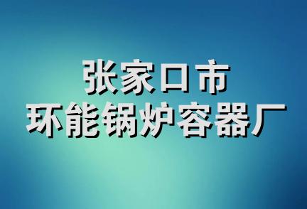 张家口市环能锅炉容器厂