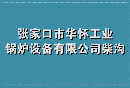 张家口市华怀工业锅炉设备有限公司柴沟堡分公司