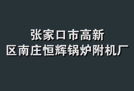 张家口市高新区南庄恒辉锅炉附机厂