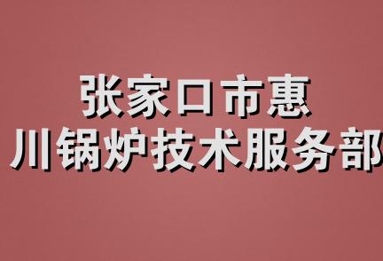 张家口市惠川锅炉技术服务部