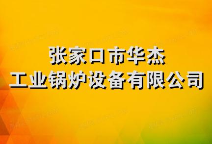 张家口市华杰工业锅炉设备有限公司