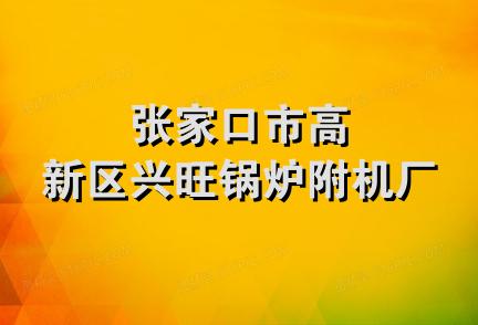 张家口市高新区兴旺锅炉附机厂