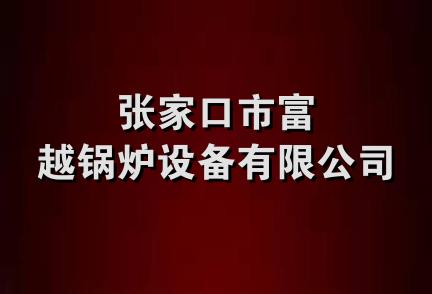 张家口市富越锅炉设备有限公司