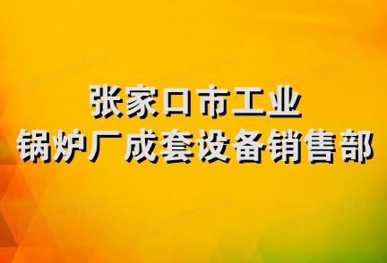 张家口市工业锅炉厂成套设备销售部