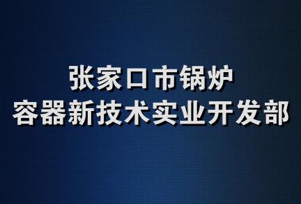 张家口市锅炉容器新技术实业开发部