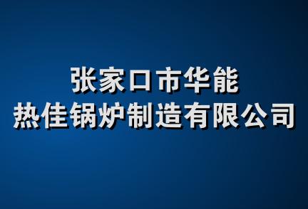 张家口市华能热佳锅炉制造有限公司