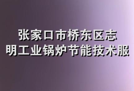 张家口市桥东区志明工业锅炉节能技术服务部