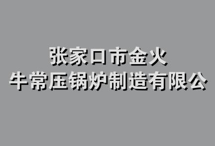 张家口市金火牛常压锅炉制造有限公司