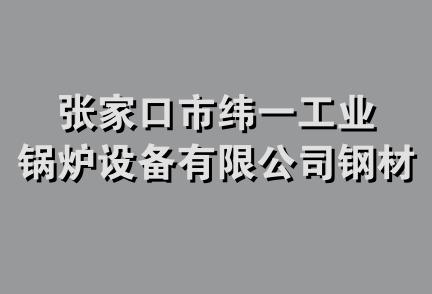 张家口市纬一工业锅炉设备有限公司钢材分公司