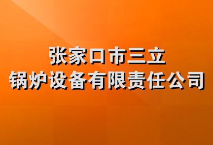 张家口市三立锅炉设备有限责任公司