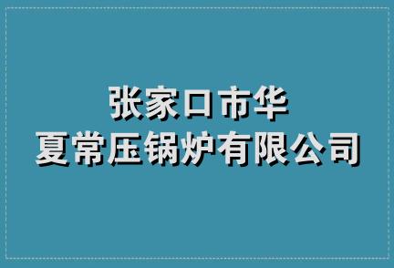 张家口市华夏常压锅炉有限公司