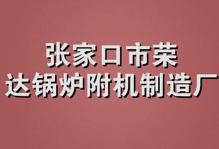 张家口市荣达锅炉附机制造厂