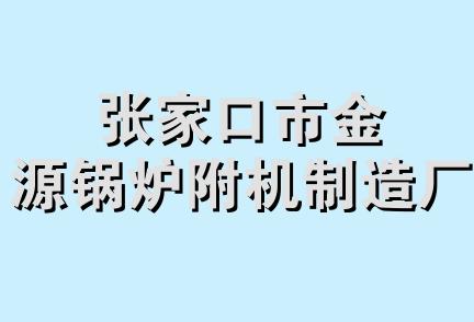 张家口市金源锅炉附机制造厂