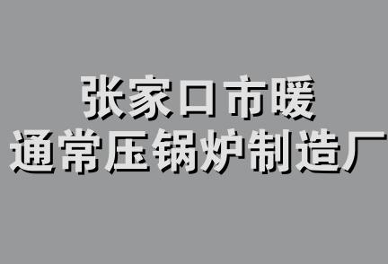 张家口市暖通常压锅炉制造厂