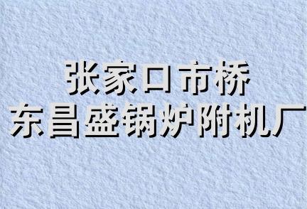 张家口市桥东昌盛锅炉附机厂