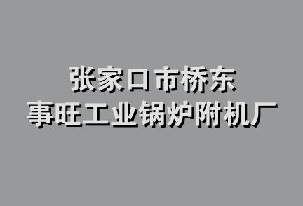 张家口市桥东事旺工业锅炉附机厂