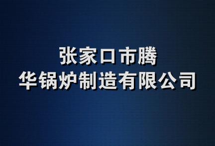 张家口市腾华锅炉制造有限公司