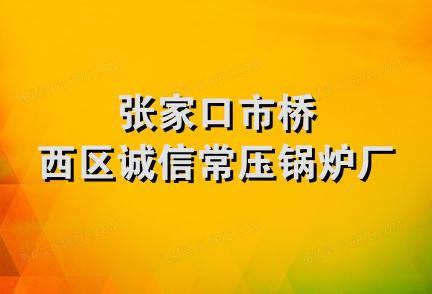 张家口市桥西区诚信常压锅炉厂