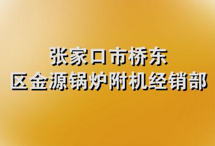 张家口市桥东区金源锅炉附机经销部