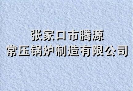 张家口市腾源常压锅炉制造有限公司