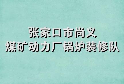 张家口市尚义煤矿动力厂锅炉装修队