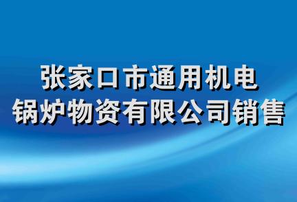 张家口市通用机电锅炉物资有限公司销售分公司