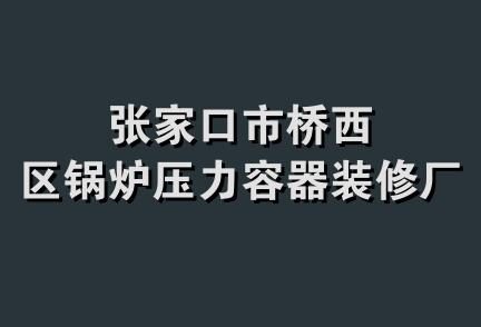 张家口市桥西区锅炉压力容器装修厂