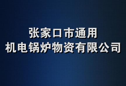 张家口市通用机电锅炉物资有限公司