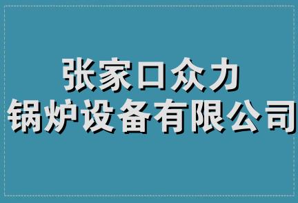 张家口众力锅炉设备有限公司