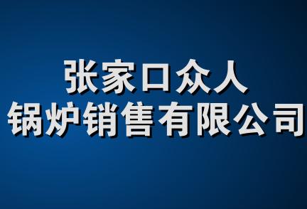 张家口众人锅炉销售有限公司