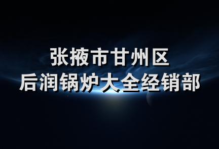 张掖市甘州区后润锅炉大全经销部