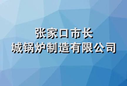 张家口市长城锅炉制造有限公司