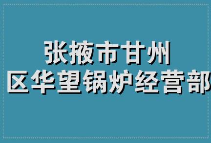 张掖市甘州区华望锅炉经营部