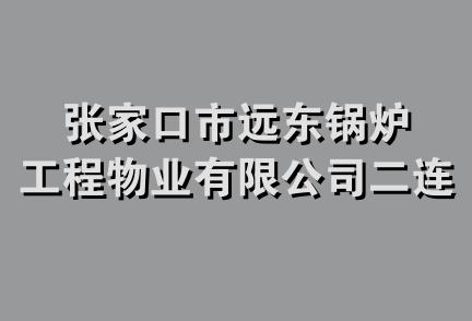 张家口市远东锅炉工程物业有限公司二连市分公司