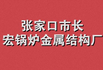 张家口市长宏锅炉金属结构厂