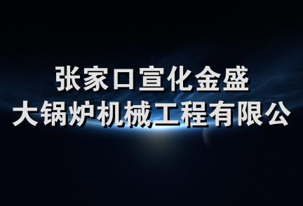 张家口宣化金盛大锅炉机械工程有限公司