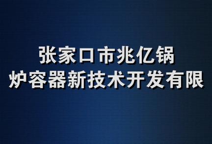 张家口市兆亿锅炉容器新技术开发有限公司