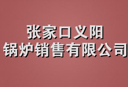 张家口义阳锅炉销售有限公司