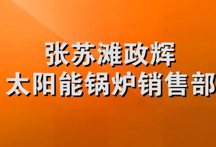 张苏滩政辉太阳能锅炉销售部