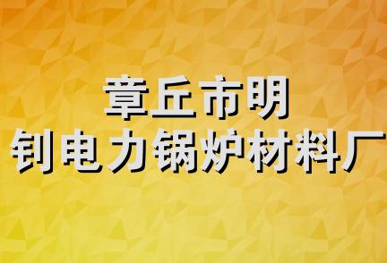 章丘市明钊电力锅炉材料厂