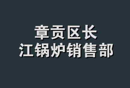 章贡区长江锅炉销售部