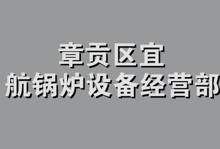 章贡区宜航锅炉设备经营部