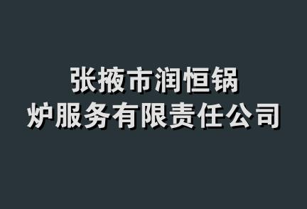 张掖市润恒锅炉服务有限责任公司