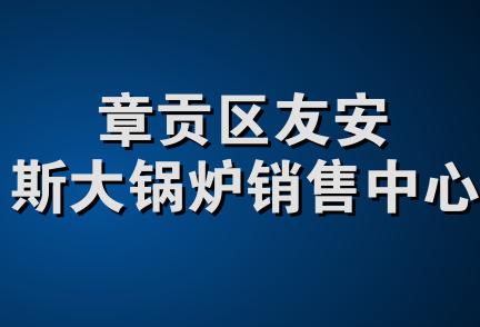 章贡区友安斯大锅炉销售中心